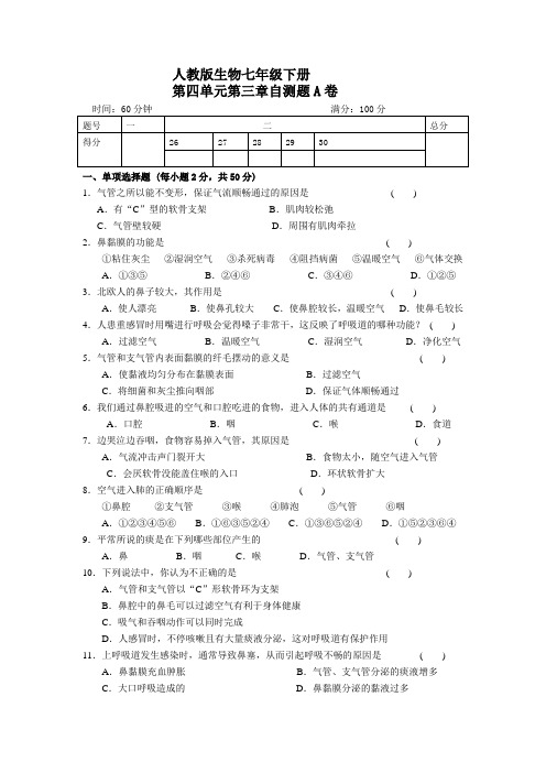 人教版生物七年级下册第三章自测题A卷(含答案)