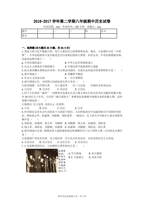 2016-2017学年第二学期八年级期中历史试卷 (1)