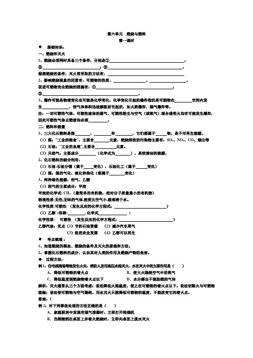 第六单元  燃烧与燃料中考化学一轮复习