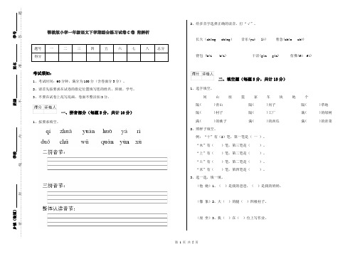 鄂教版小学一年级语文下学期综合练习试卷C卷 附解析