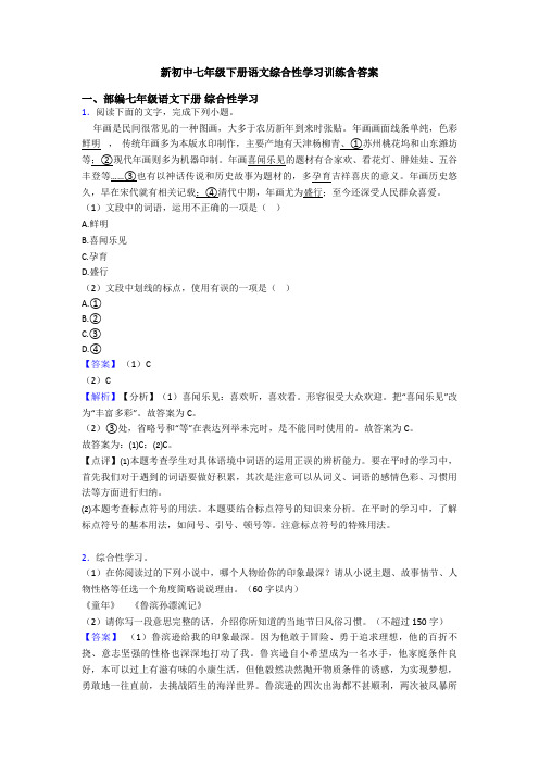 新初中七年级下册语文综合性学习训练含答案