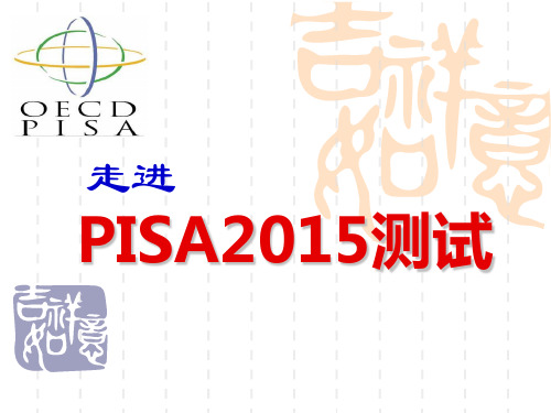 PISA2015测试