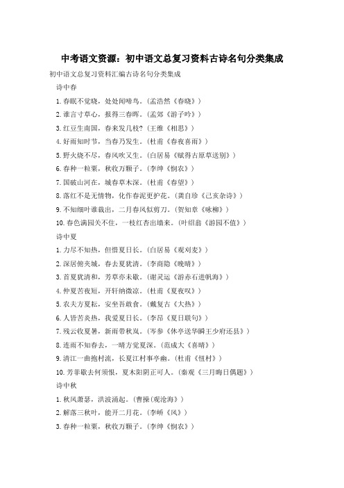 中考语文资源:初中语文总复习资料古诗名句分类集成