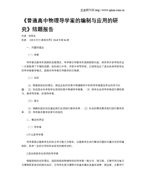 《普通高中物理导学案的编制与应用的研究》结题报告