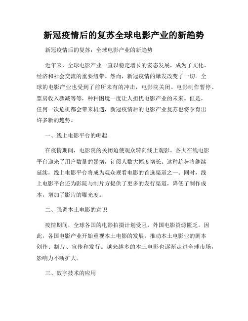 新冠疫情后的复苏全球电影产业的新趋势