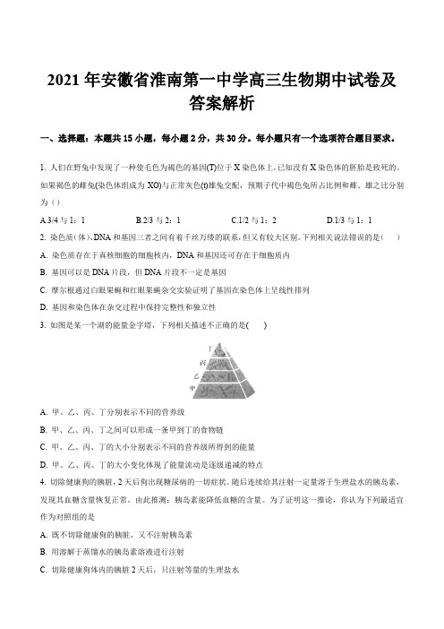 2021年安徽省淮南第一中学高三生物期中试卷及答案解析