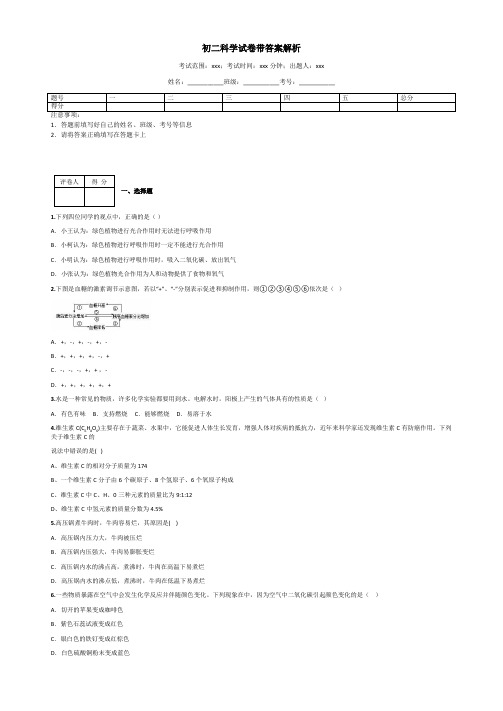 初二科学试卷带答案解析