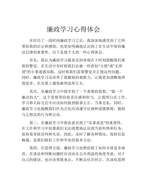 廉政学习心得体会