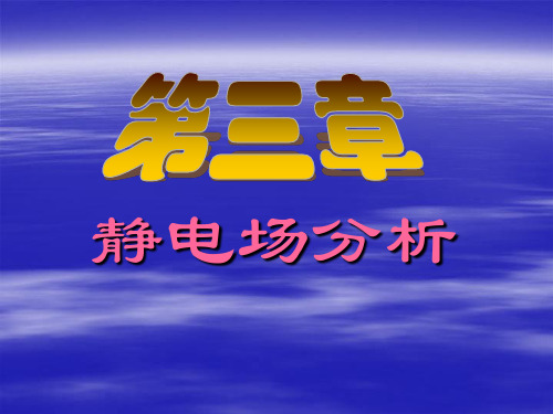 真空中静电场的基本方程