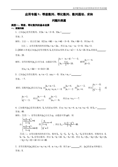 高考数学南京市2018届高三数学二轮专题复习资料专题9：等差数列、等比数列、数列通项、求和