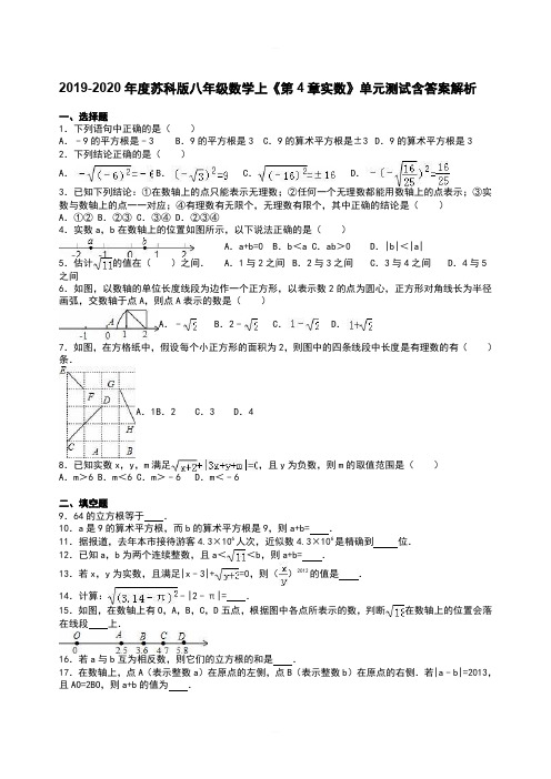 2019-2020年度苏科版八年级数学上《第4章实数》单元测试含答案解析