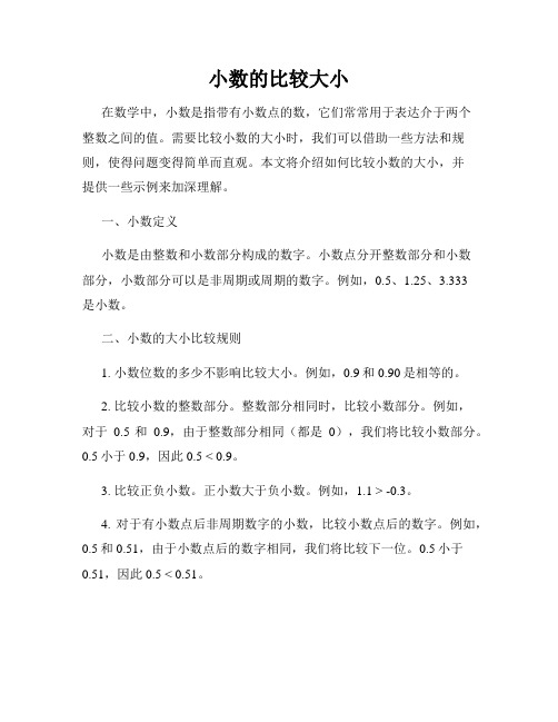 小数的比较大小