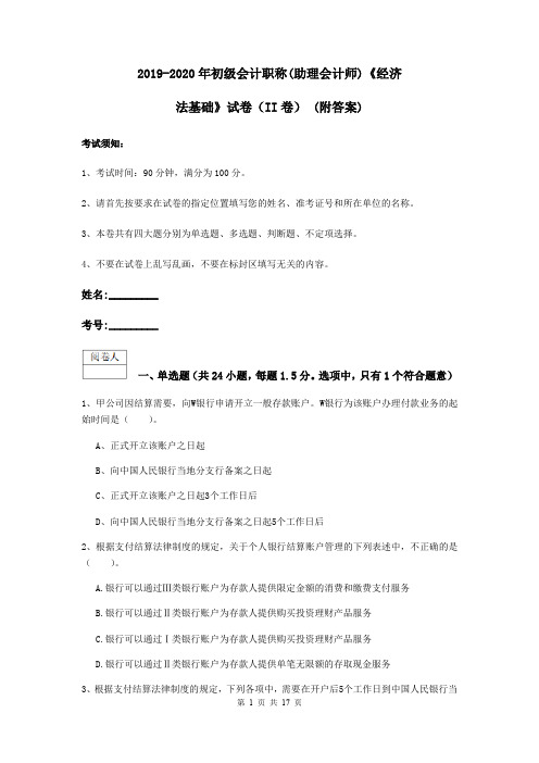 2019-2020年初级会计职称(助理会计师)《经济法基础》试卷(II卷) (附答案)