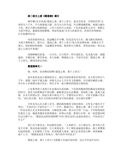 高二语文上册《蜀道难》课文及翻译