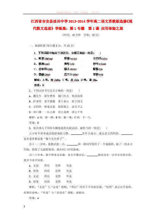 高中语文第1专题第1课应用体验之旅学练案苏教版选修现代散文选读