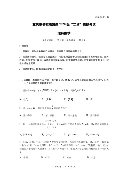 重庆市名校联盟高2020届“二诊”模拟理数(含解析)