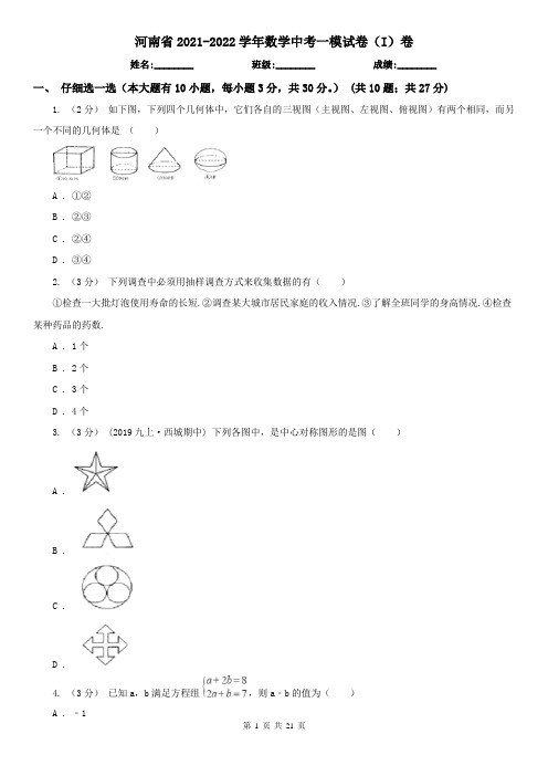 河南省2021-2022学年数学中考一模试卷(I)卷