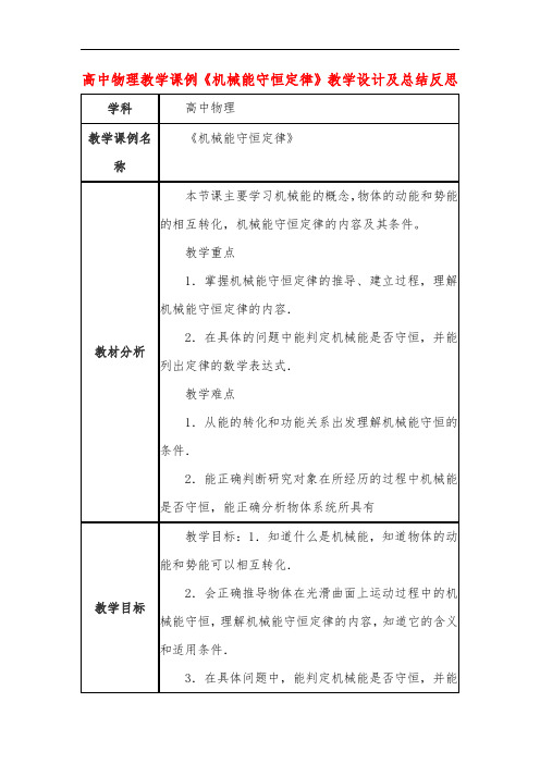 高中物理教学课例《机械能守恒定律》课程思政核心素养教学设计及总结反思