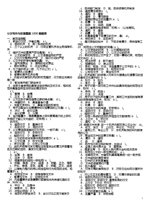 公共基础知识(公文)真题1000题含答案