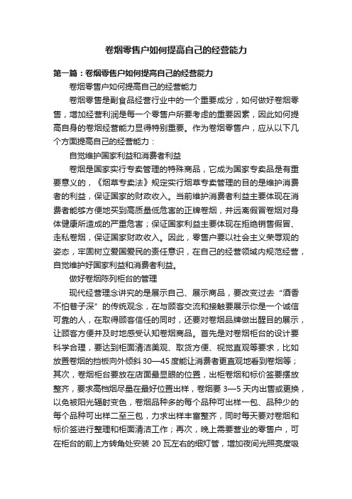 卷烟零售户如何提高自己的经营能力