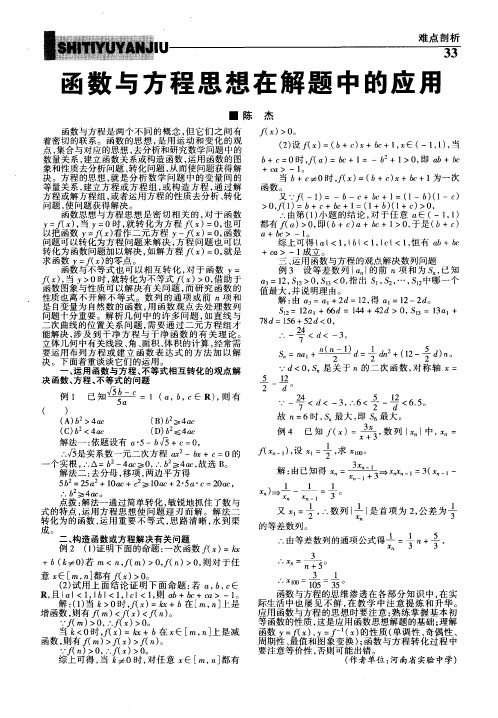 函数与方程思想在解题中的应用