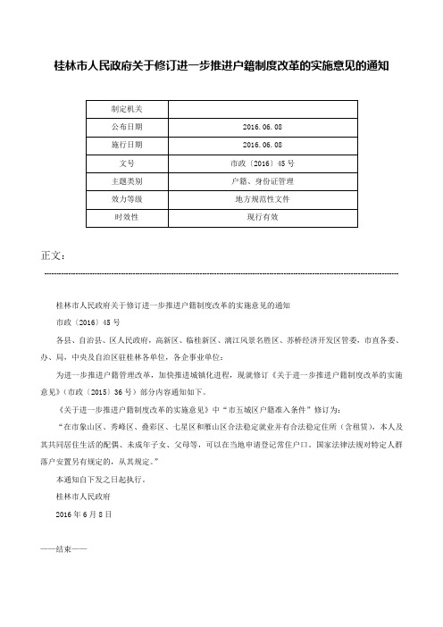 桂林市人民政府关于修订进一步推进户籍制度改革的实施意见的通知-市政〔2016〕45号