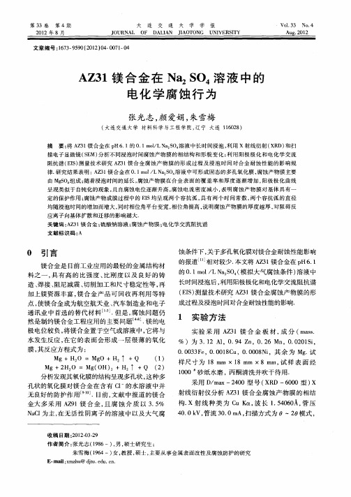 AZ31镁合金在Na2SO4溶液中的电化学腐蚀行为