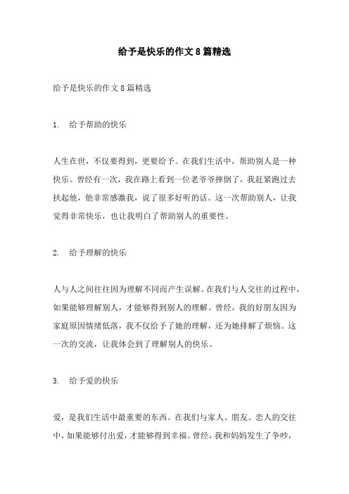 给予是快乐的作文8篇精选