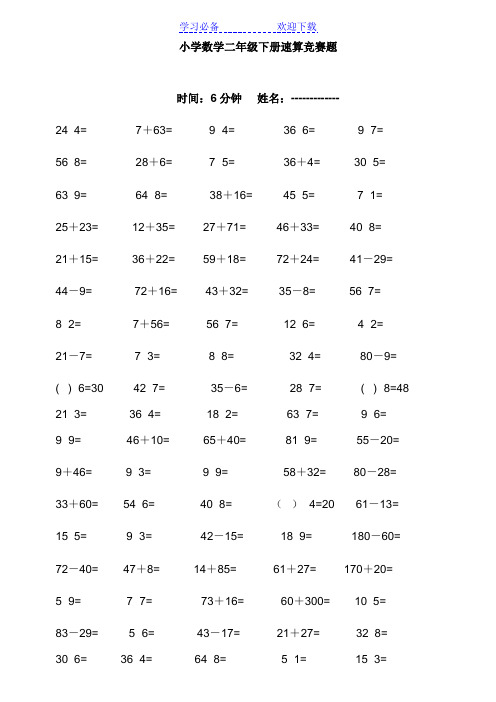 小学数学二年级下册速算竞赛题