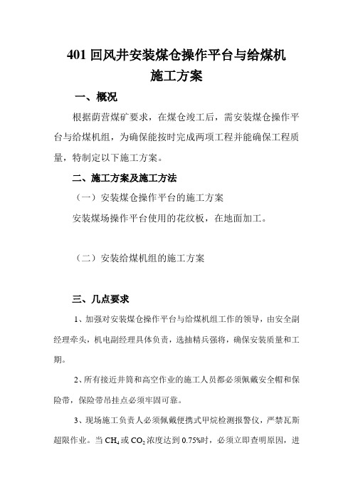 煤仓操作平台与给煤机组的安装方案