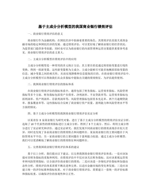 基于主成分分析模型的我国商业银行绩效评估