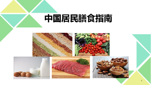 中国居民膳食指南幻灯片课件