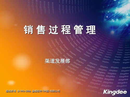 金蝶友商KIS销售培训