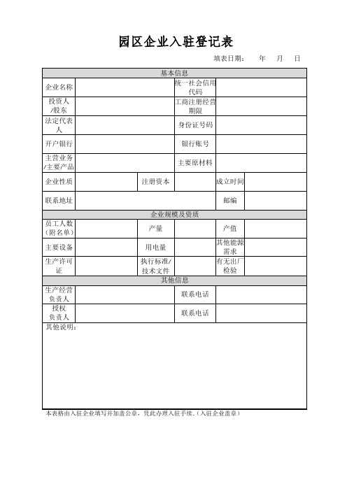 园区企业入驻登记表【范本模板】