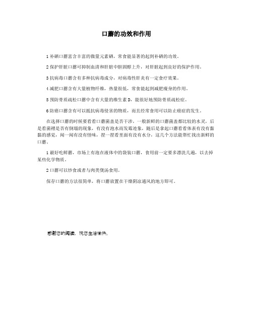 口蘑的功效和作用