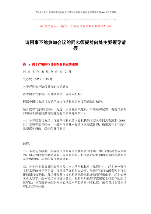 【参考文档】请因事不能参加会议的同志须提前向处主要领导请假-word范文模板 (5页)