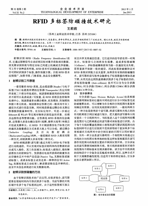 RFID多标签防碰撞技术研究