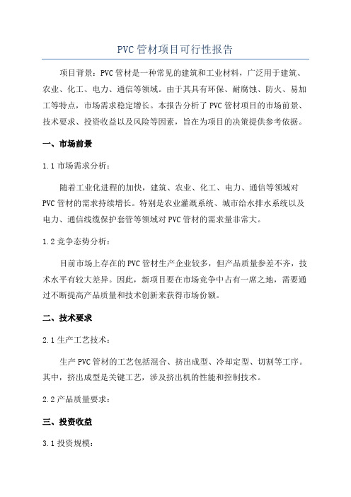 PVC管材项目可行性报告