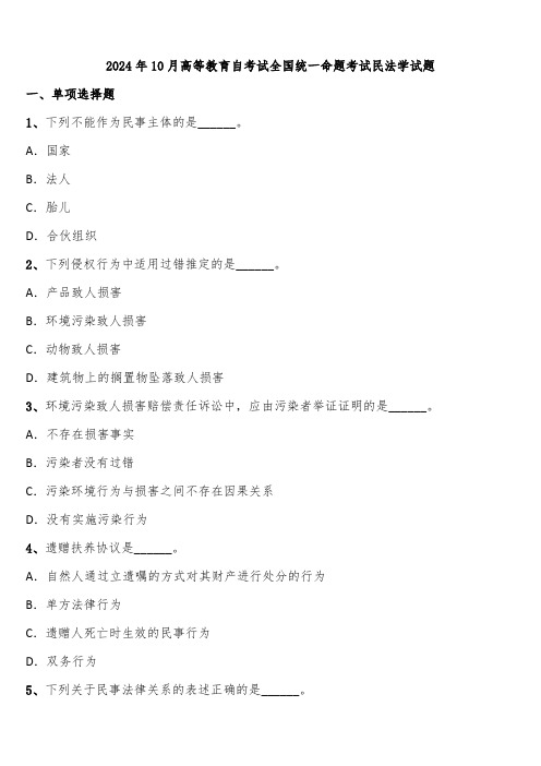 2024年10月高等教育自考试全国统一命题考试民法学试题含解析