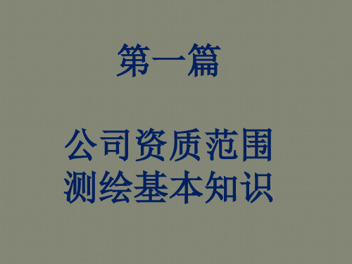 测绘工作基本知识培训