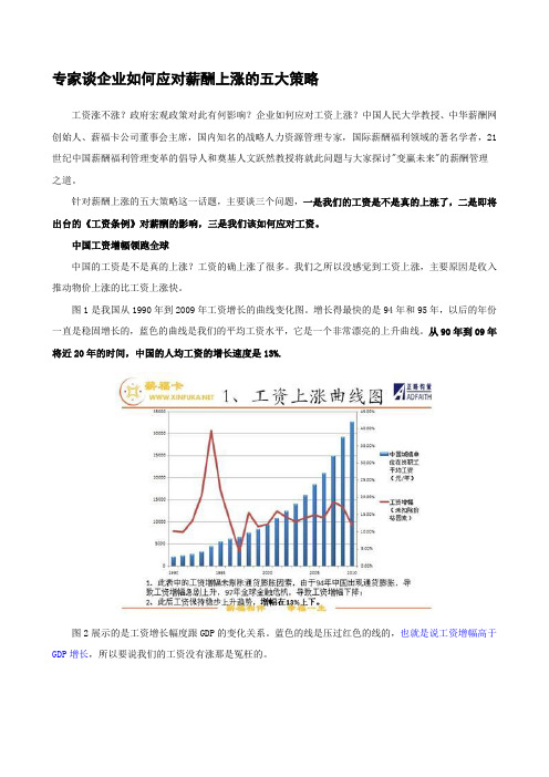 专家谈企业如何应对薪酬上涨的五大策略