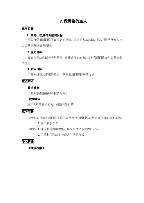 9.做网络的主人八年级上道德与法治教案