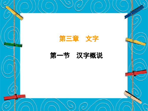 现代汉语第二章第一节汉字概说