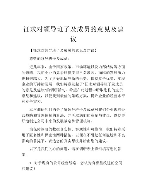 征求对领导班子及成员的意见及建议