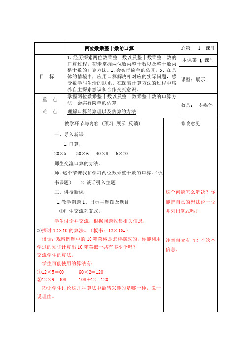 苏教小学数学三年级下册《 两位数乘两位数 1.两位数乘两位数的口算、估算》教案_1