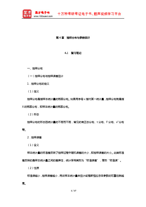 邓铸《心理统计学与SPSS应用》(抽样分布与参数估计)