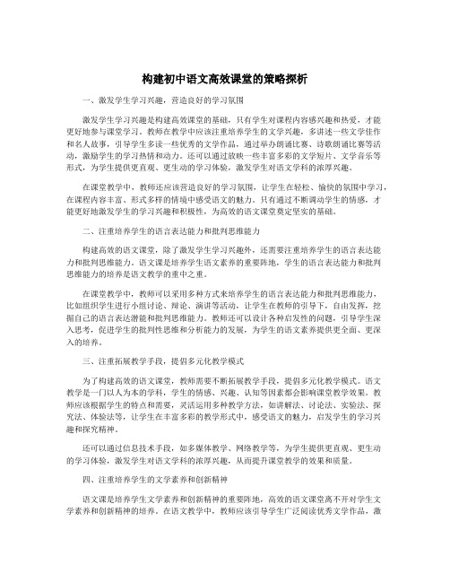 构建初中语文高效课堂的策略探析