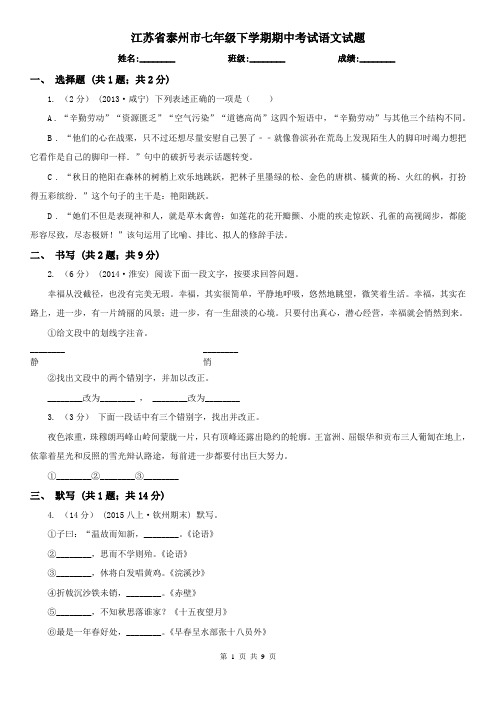 江苏省泰州市七年级下学期期中考试语文试题