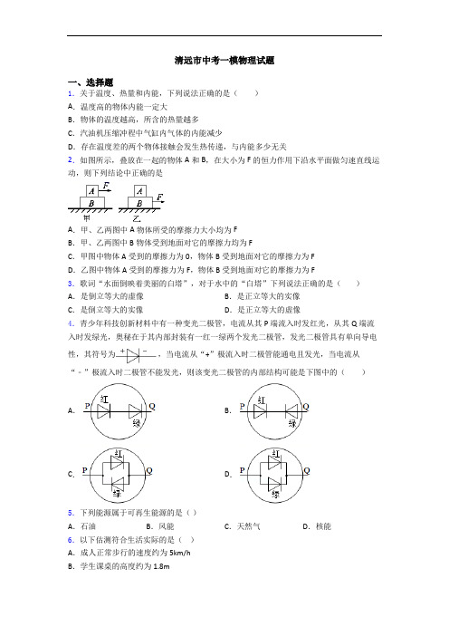 清远市中考一模物理试题