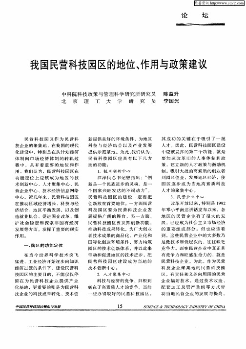 我国民营科技园区的地位、作用与政策建议